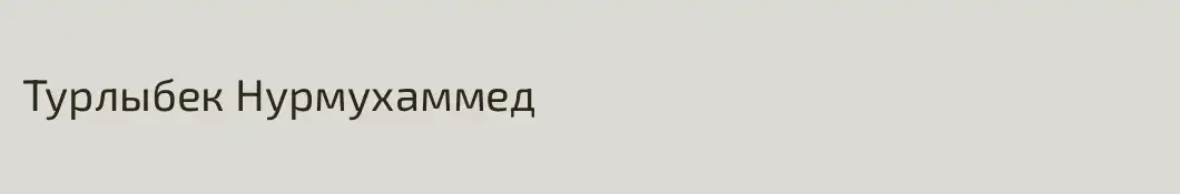 Турлыбек Нурмухаммед